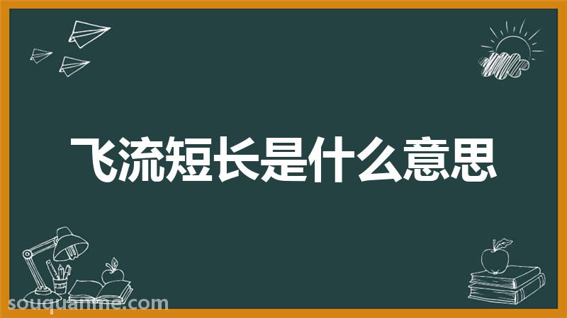 飞流短长是什么意思 飞流短长的拼音 飞流短长的成语解释